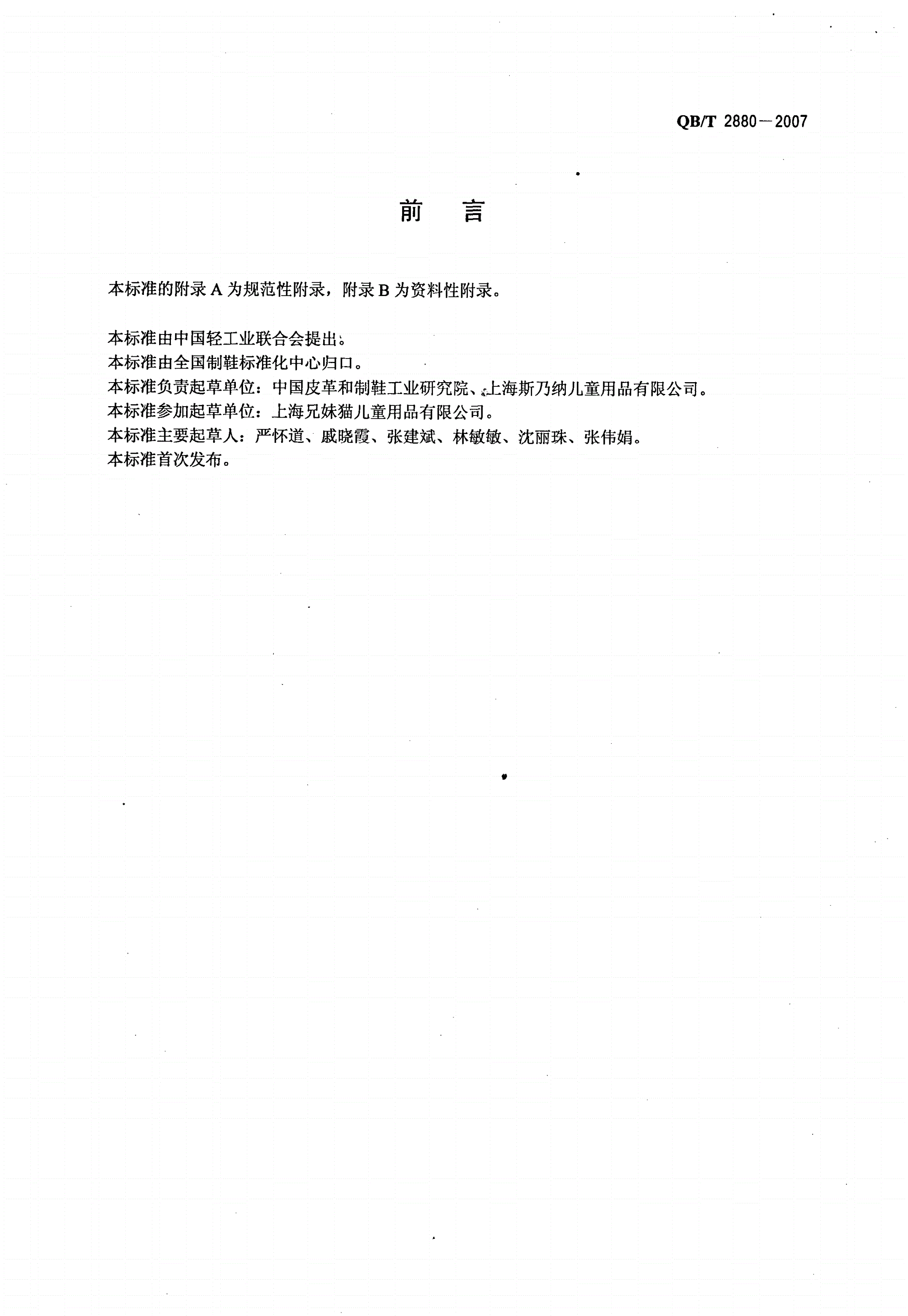 QB/T 2880-2007 儿童皮鞋-第2页