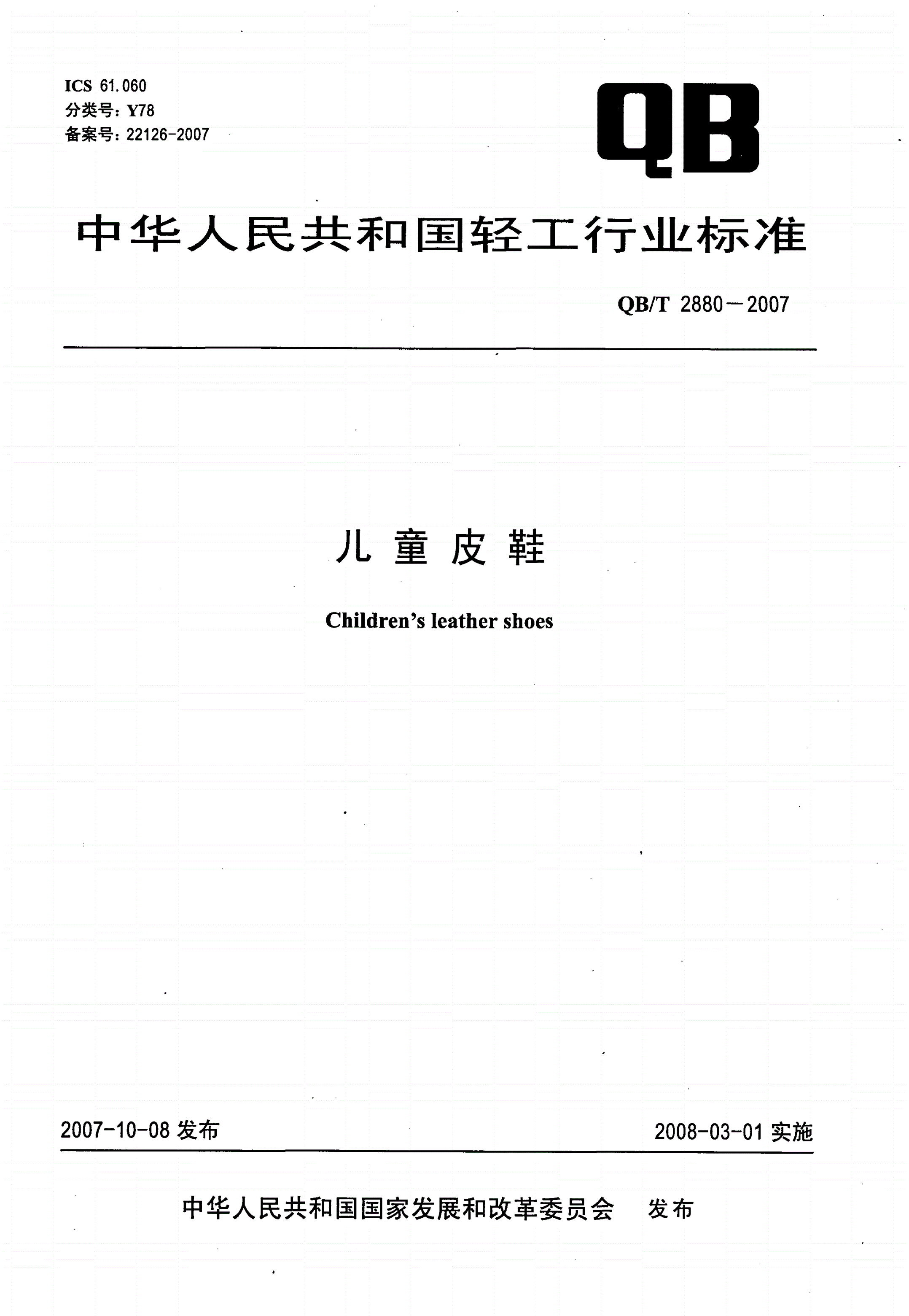 QB/T 2880-2007 儿童皮鞋-第1页