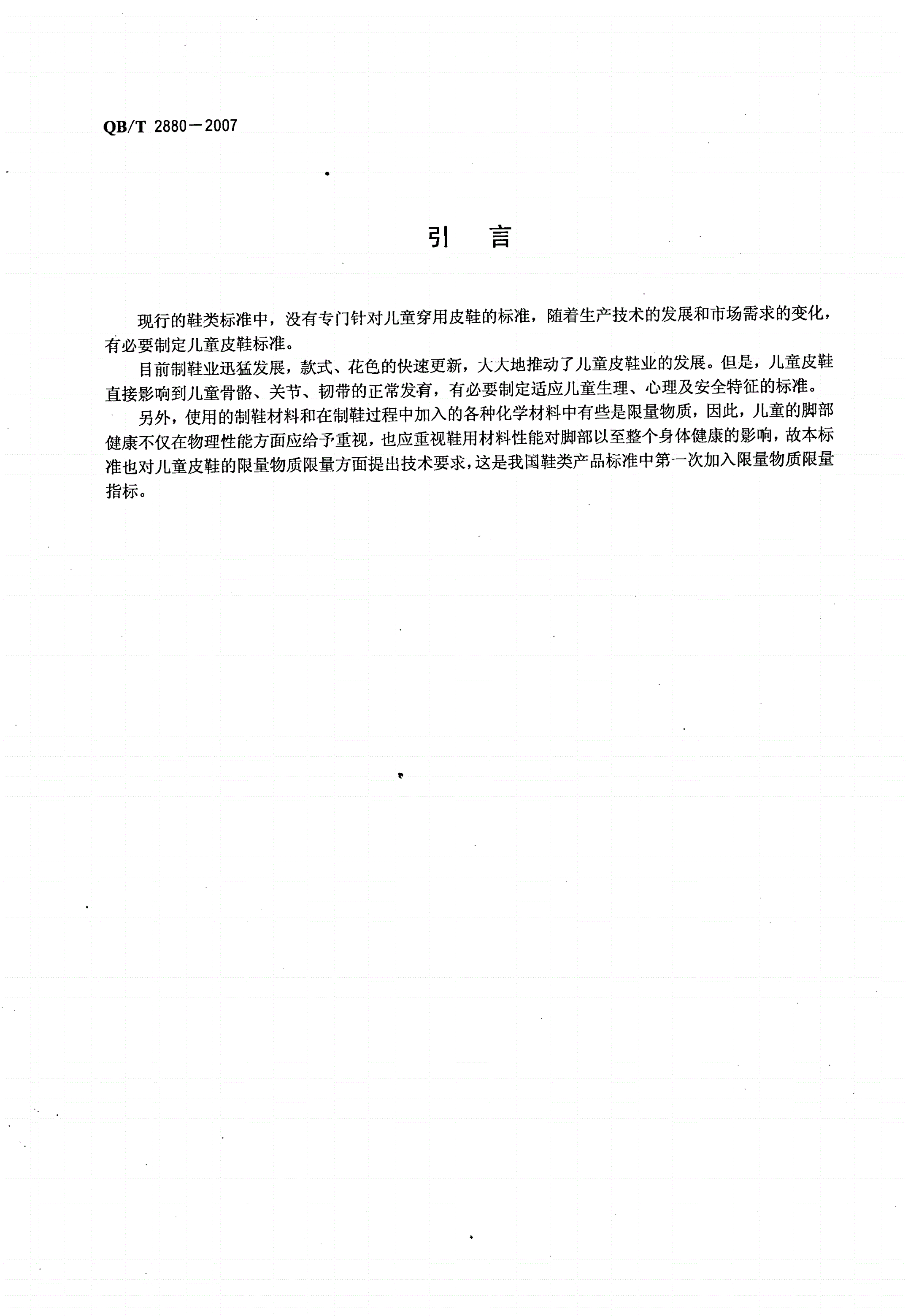 QB/T 2880-2007 儿童皮鞋-第3页
