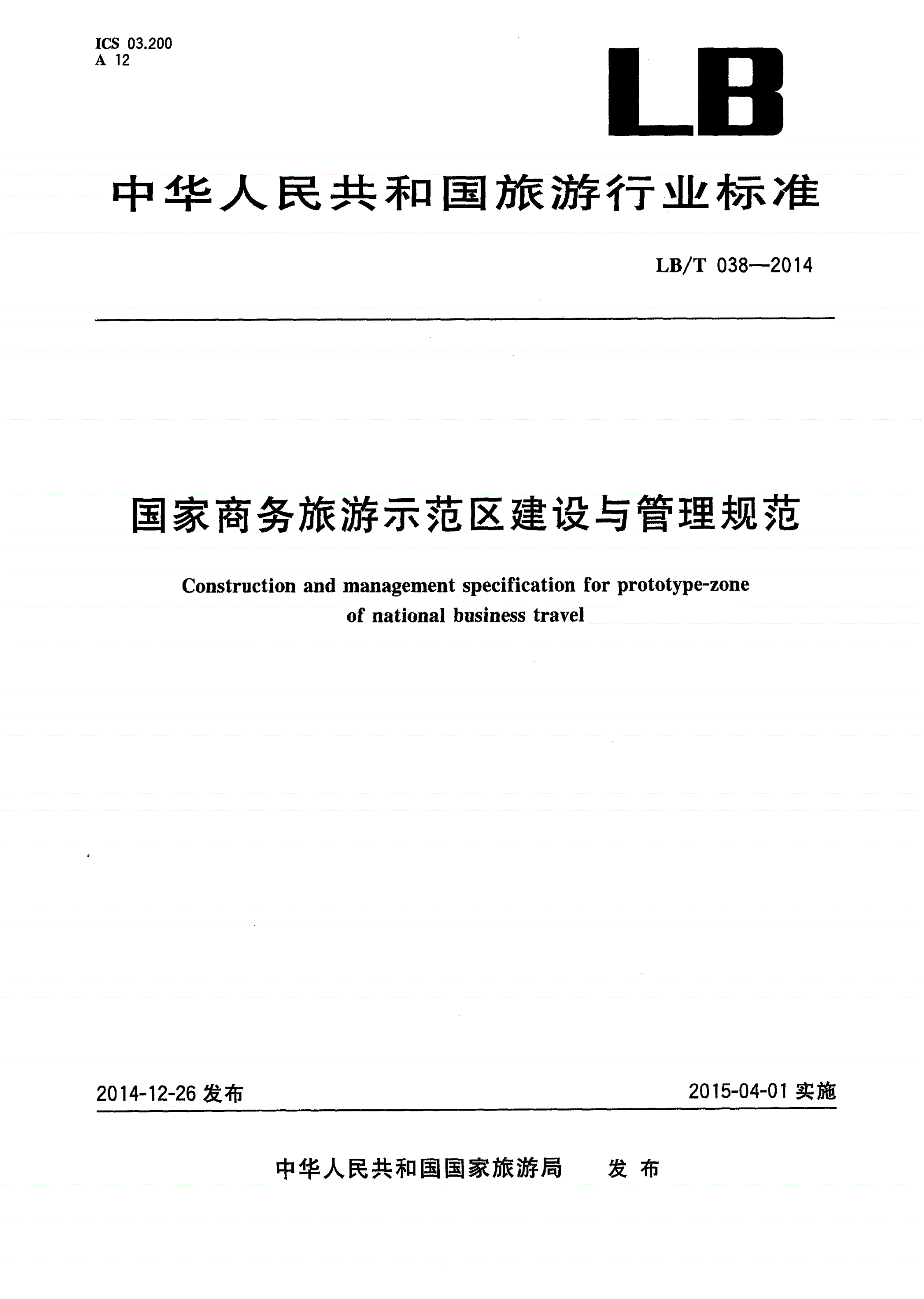 LB/T 038-2014 国家商务旅游示范区建设与管理规范-第1页