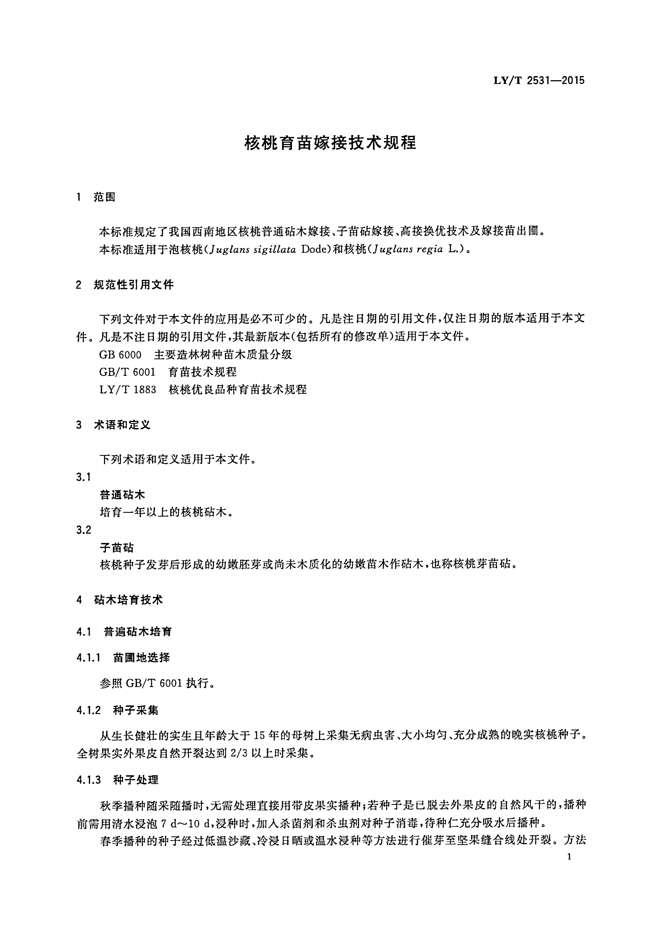 LY/T 2531-2015 核桃育苗嫁接技术规程-第3页