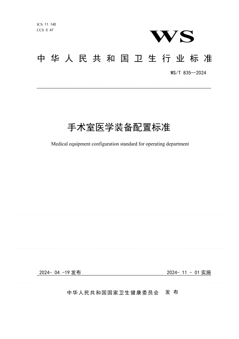 WS/T 835-2024 手术室医学装备配置标准-第1页