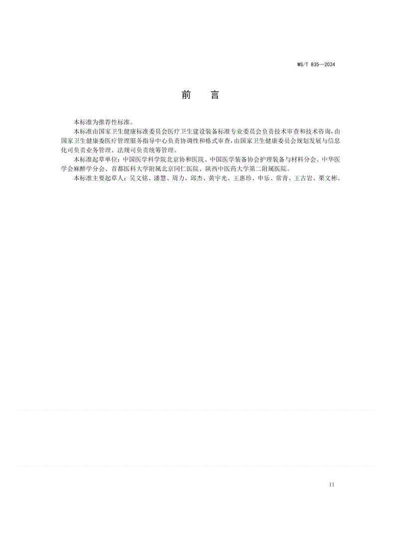 WS/T 835-2024 手术室医学装备配置标准-第3页