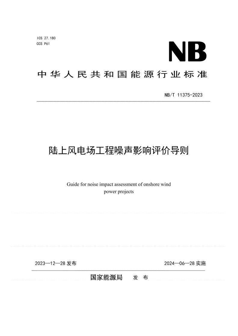 NB/T 11375-2023 陆上风电场工程噪声影响评价导则-第1页