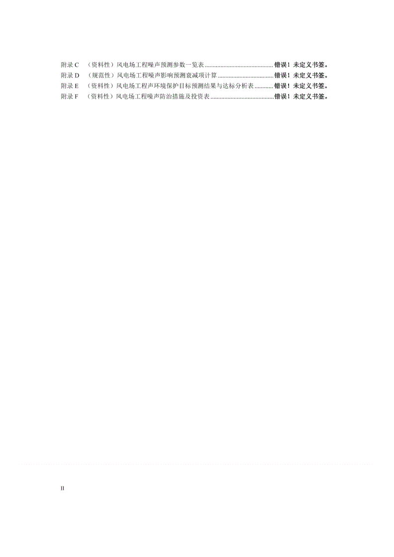 NB/T 11375-2023 陆上风电场工程噪声影响评价导则-第3页