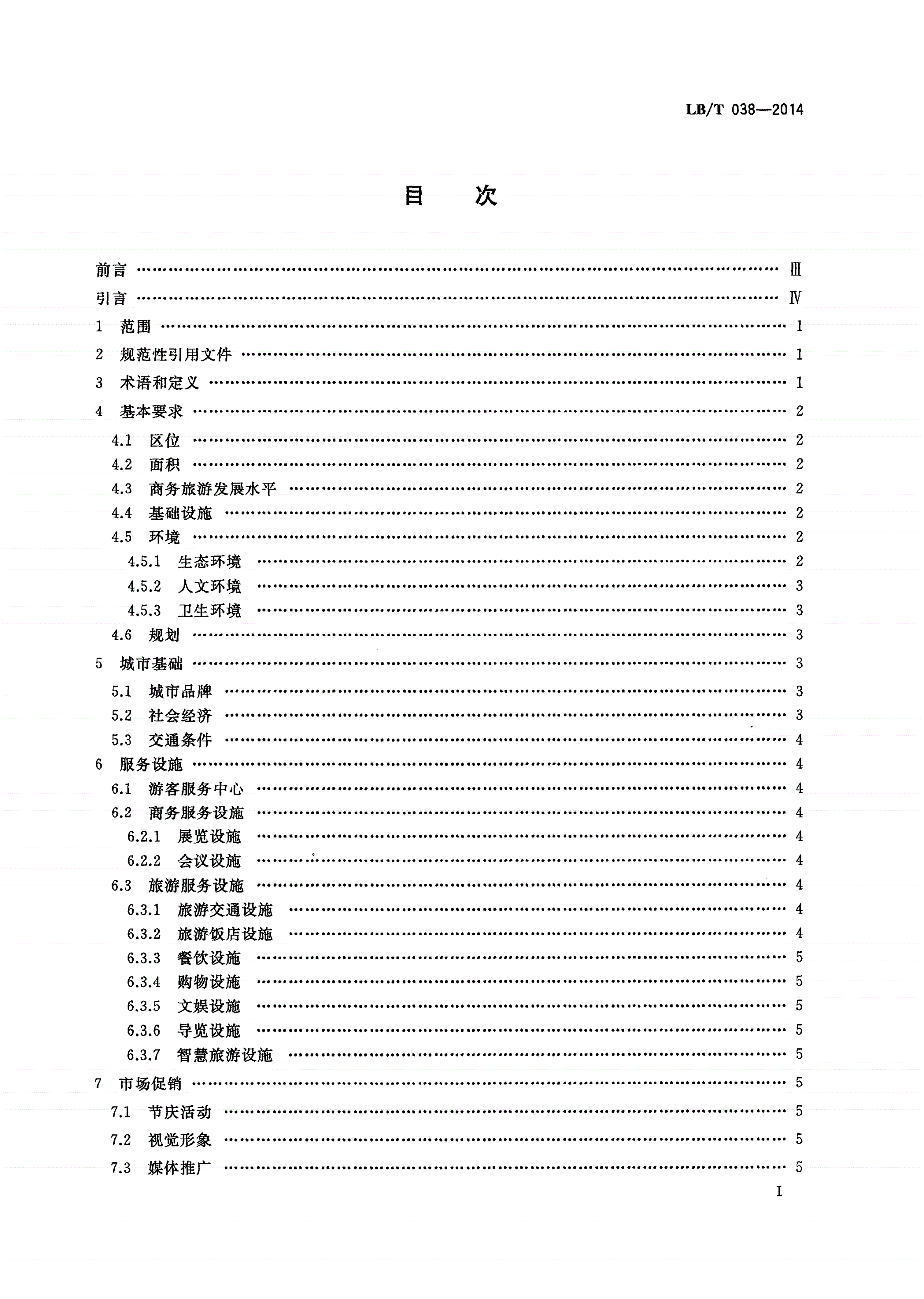 LB/T 038-2014 国家商务旅游示范区建设与管理规范-第2页