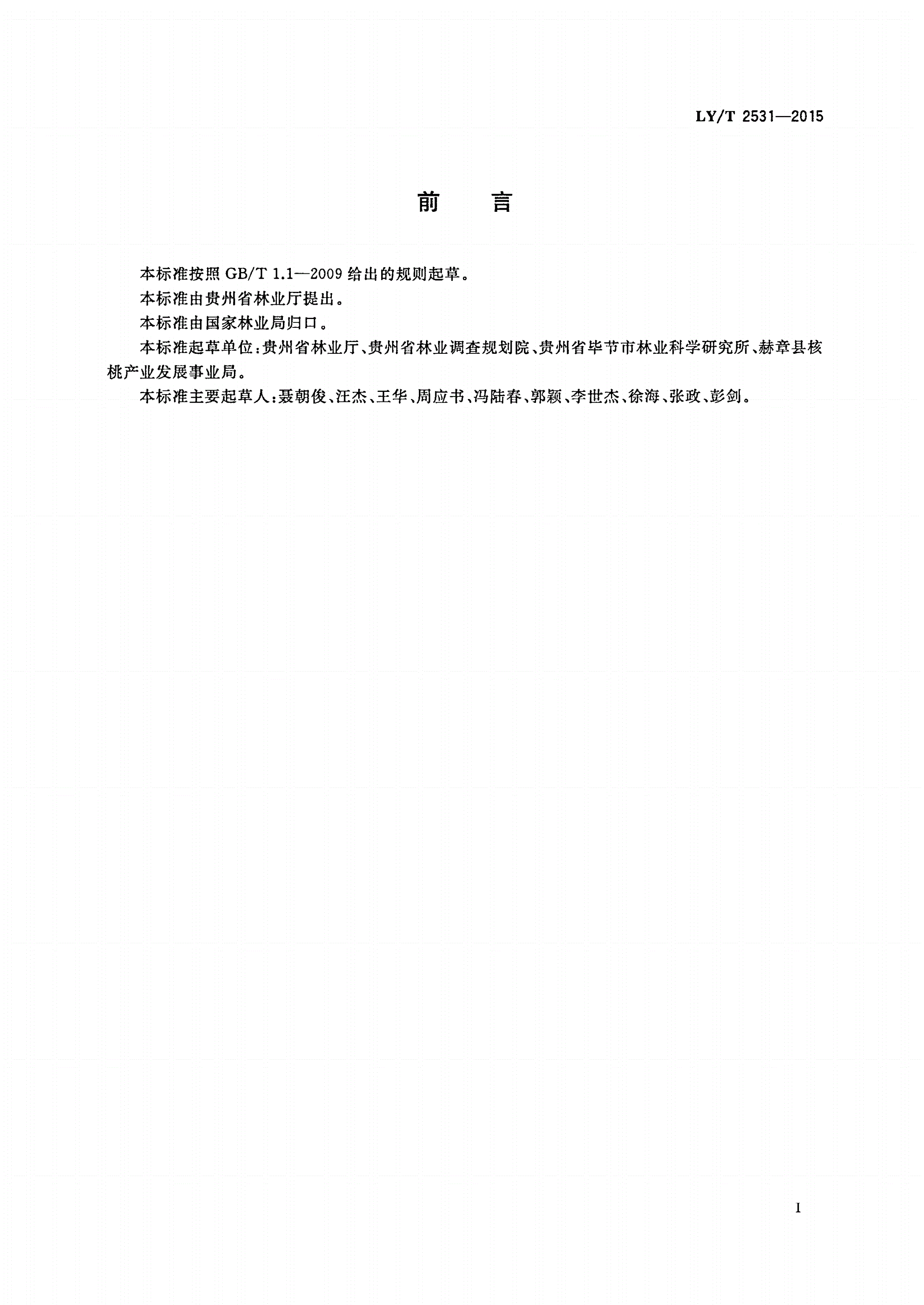 LY/T 2531-2015 核桃育苗嫁接技术规程-第2页