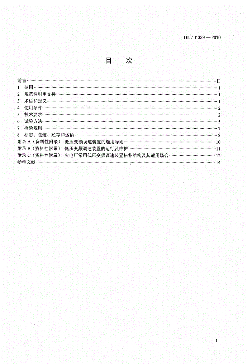 DL/T 339-2010 低压变频调速装置技术条件-第2页
