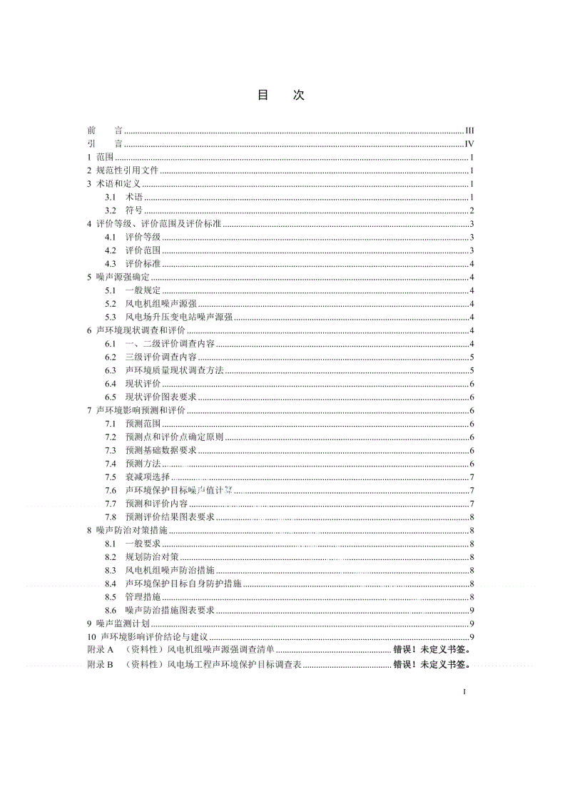 NB/T 11375-2023 陆上风电场工程噪声影响评价导则-第2页