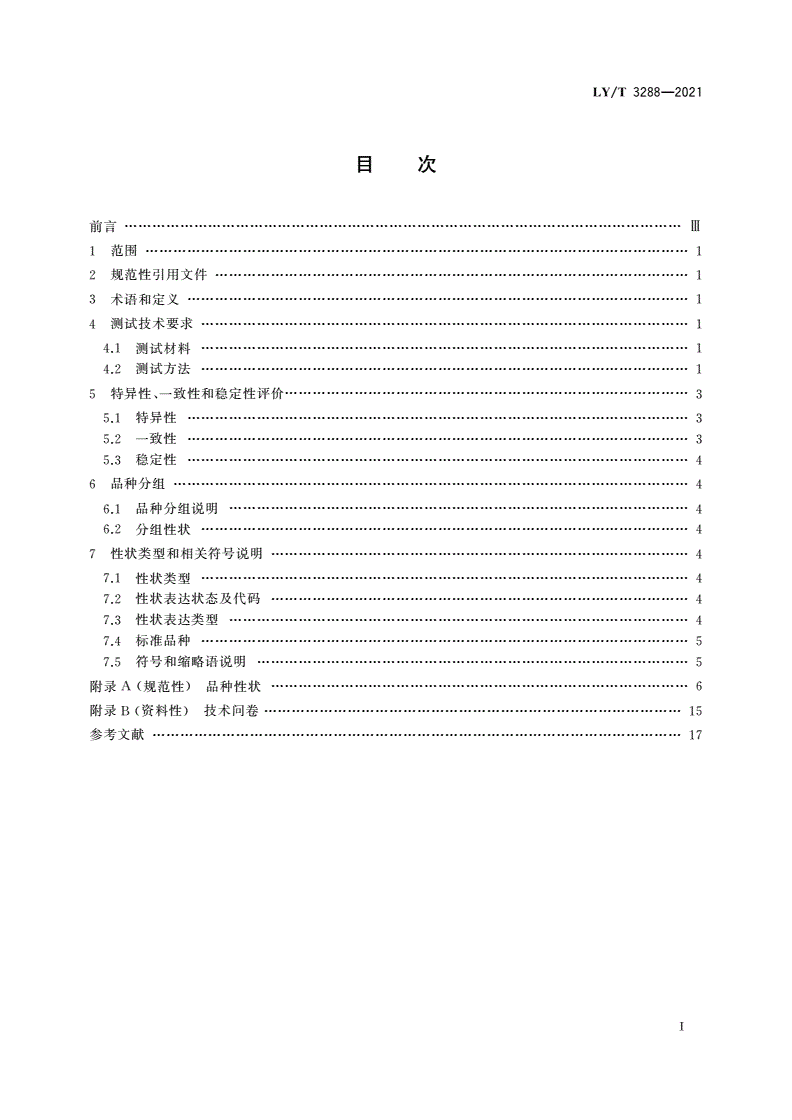 LY/T 3288-2021 植物新品种特异性、一致性、稳定性测试指南 含笑属-第2页