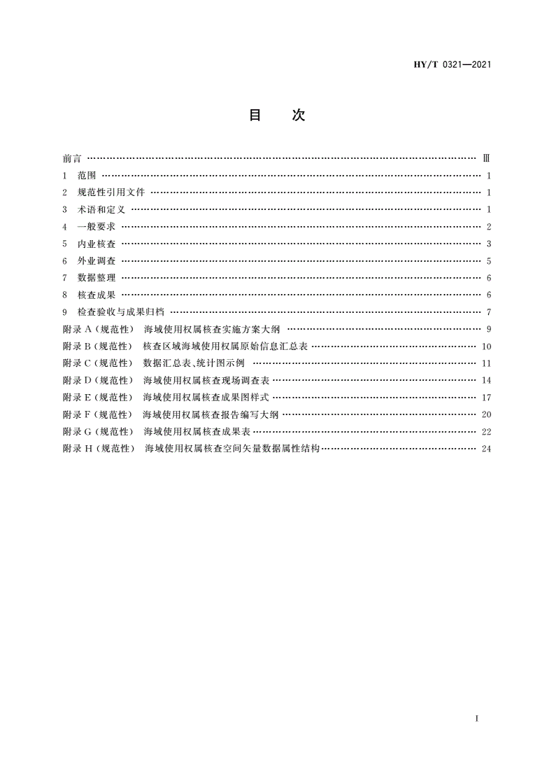 HY/T 0321-2021 海域使用权属核查技术规程-第2页