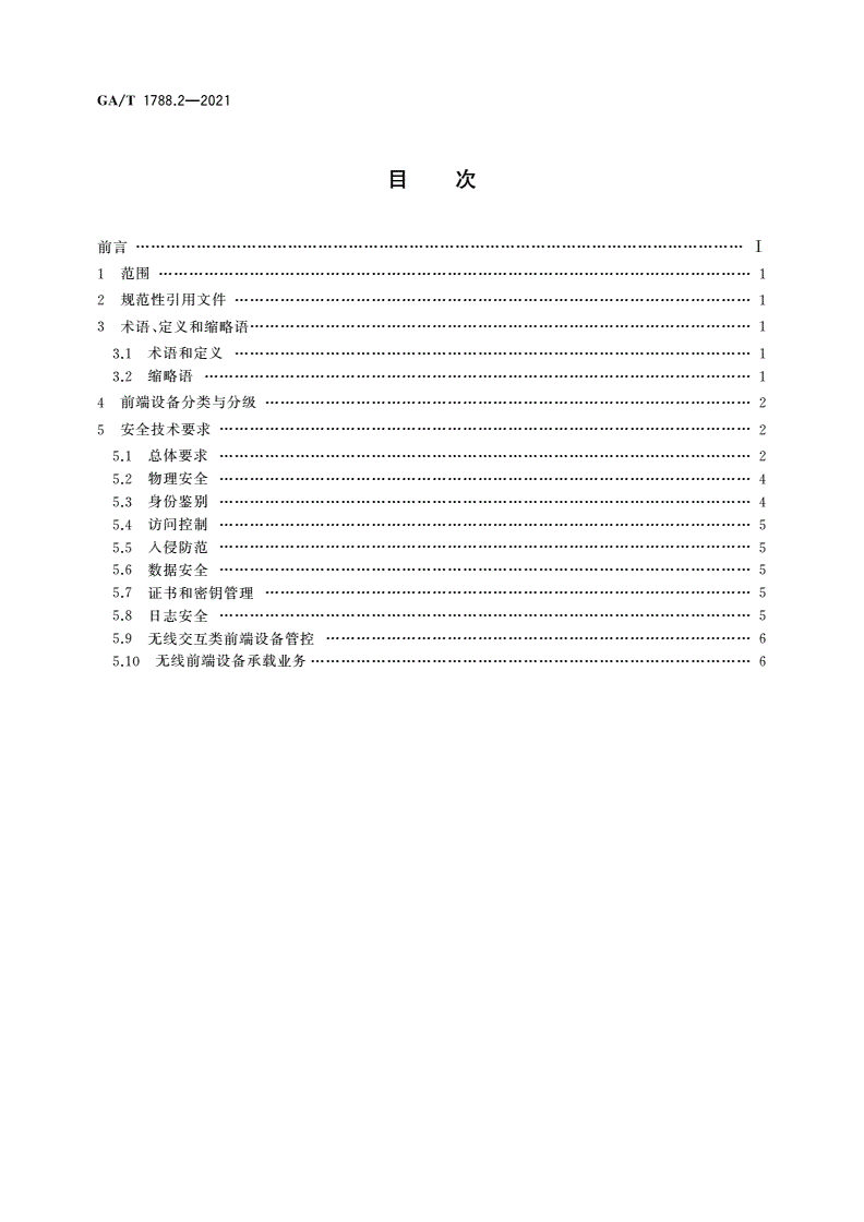 GA/T 1788.2-2021 公安视频图像信息系统安全技术要求 第2部分：前端设备-第2页