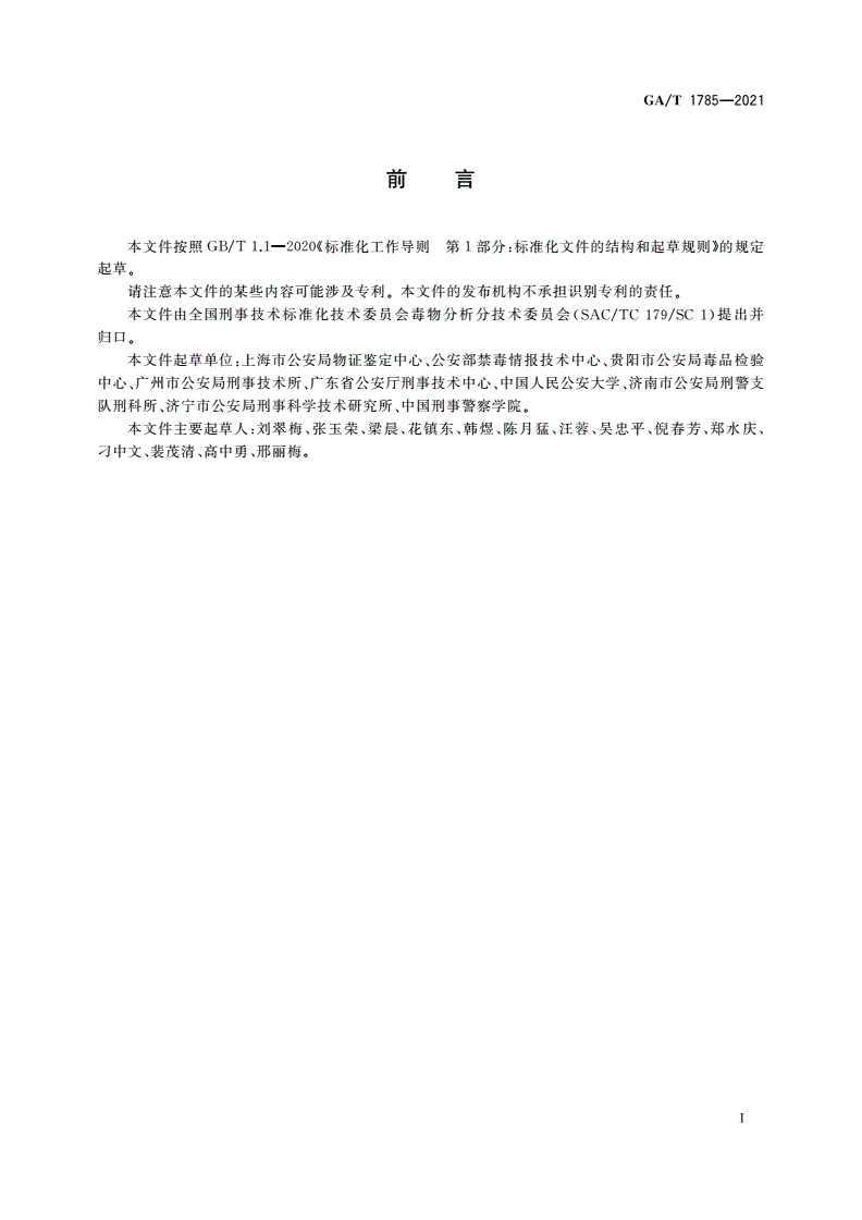 GA/T 1785-2021 法庭科学 疑似毒品中海洛因、可卡因和氯胺酮检验 红外光谱法-第2页