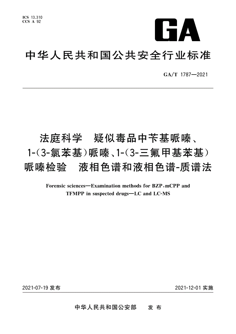 GA/T 1787-2021 法庭科学 疑似毒品中苄基哌嗪、1-(3-氯苯基)哌嗪、1-(3-三氟甲基苯基)哌嗪检验 液相色谱和液相色谱-质谱法-第1页