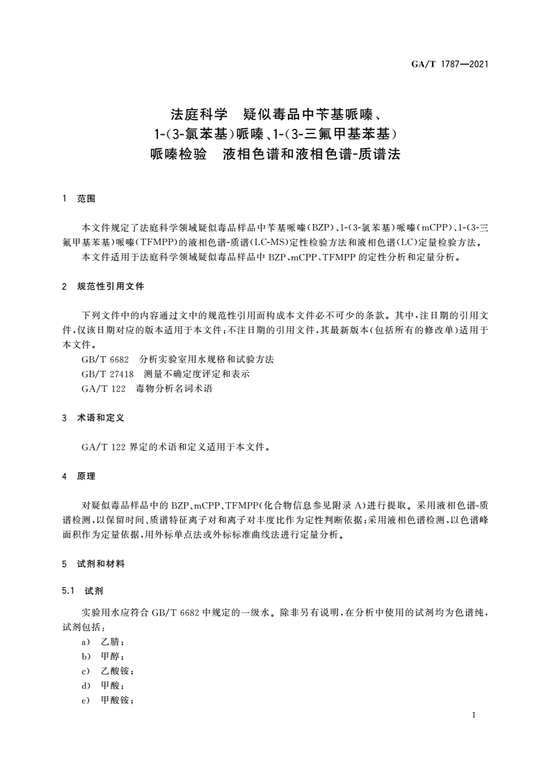 GA/T 1787-2021 法庭科学 疑似毒品中苄基哌嗪、1-(3-氯苯基)哌嗪、1-(3-三氟甲基苯基)哌嗪检验 液相色谱和液相色谱-质谱法-第3页