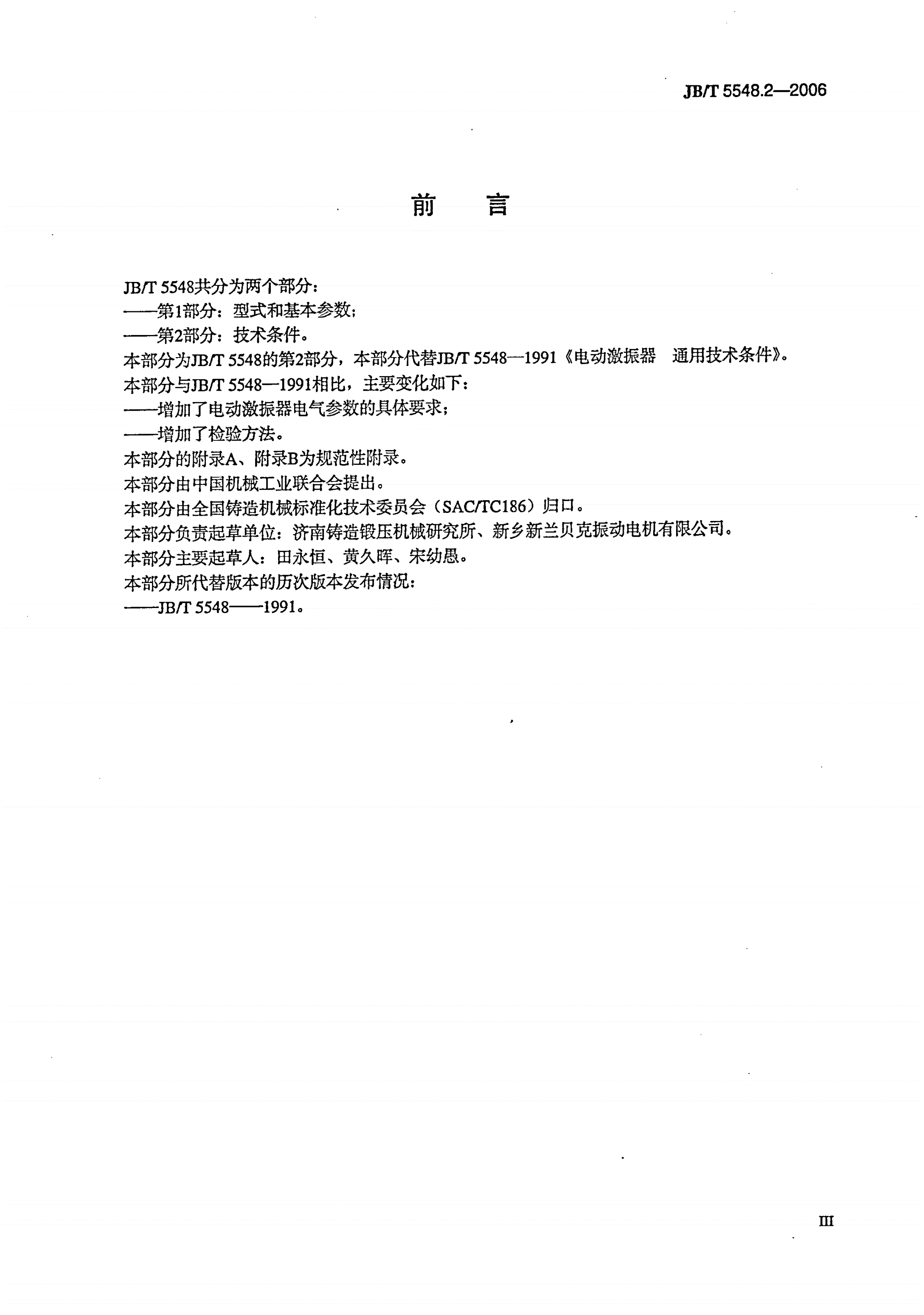 JB/T 5548.2-2006 电动激振器  第2部分：技术条件-第3页