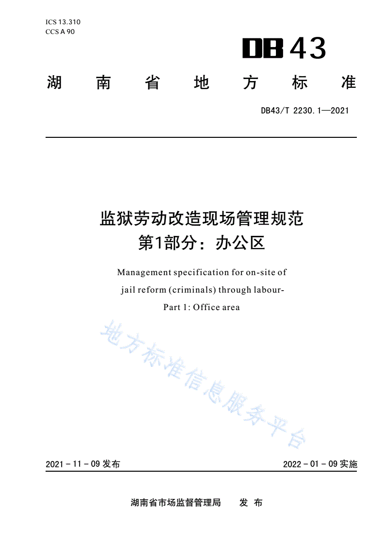 DB43/T 2230.1-2021 监狱劳动改造现场管理规范 第 1 部 分：办公区-第1页