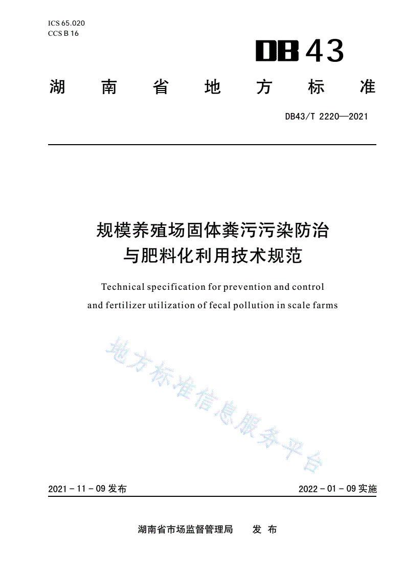 DB43/T 2220-2021 规模养殖场固体粪污污染防治与肥料利用技术规程-第1页