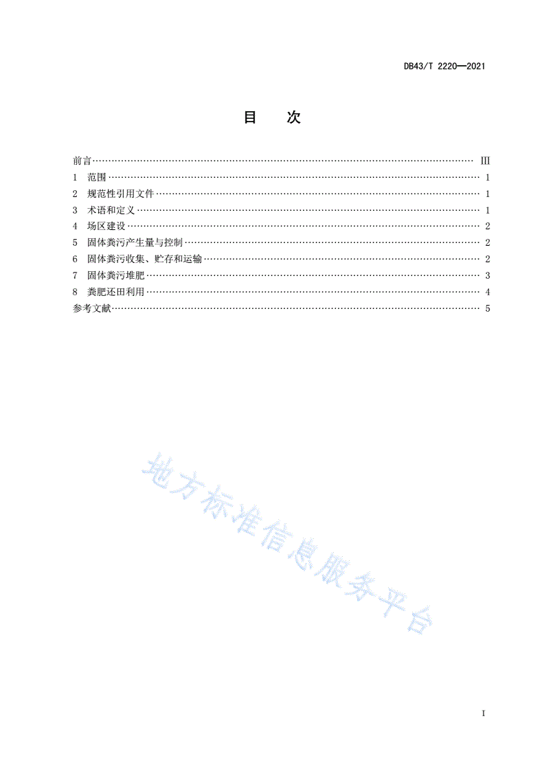 DB43/T 2220-2021 规模养殖场固体粪污污染防治与肥料利用技术规程-第3页