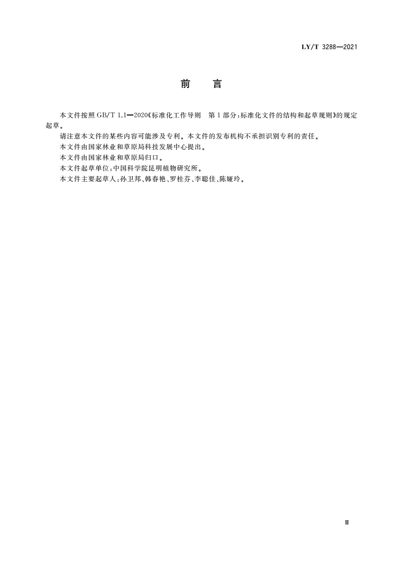 LY/T 3288-2021 植物新品种特异性、一致性、稳定性测试指南 含笑属-第3页