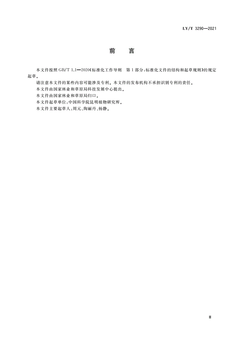 LY/T 3290-2021 植物新品种特异性、一致性、稳定性测试指南 槭属-第3页