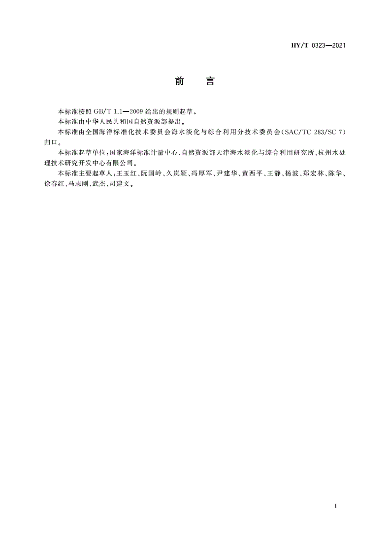 HY/T 0323-2021 海水淡化与综合利用标准体系-第3页