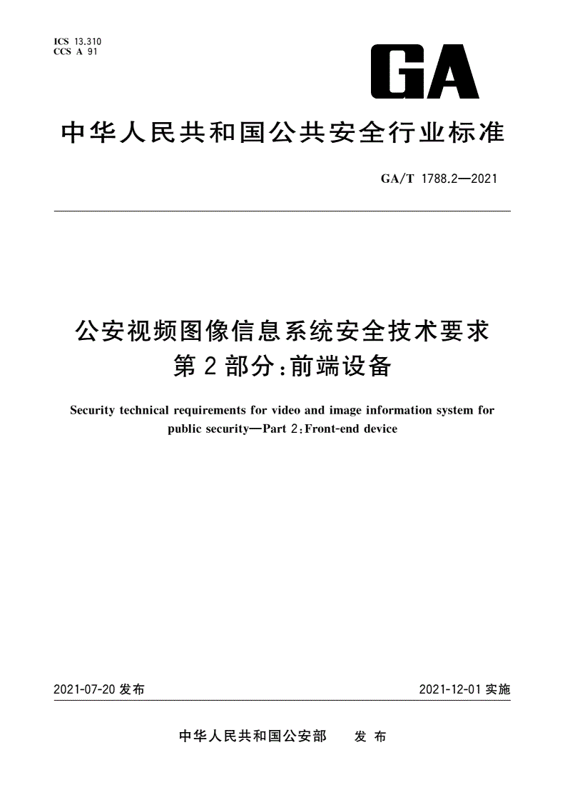 GA/T 1788.2-2021 公安视频图像信息系统安全技术要求 第2部分：前端设备-第1页
