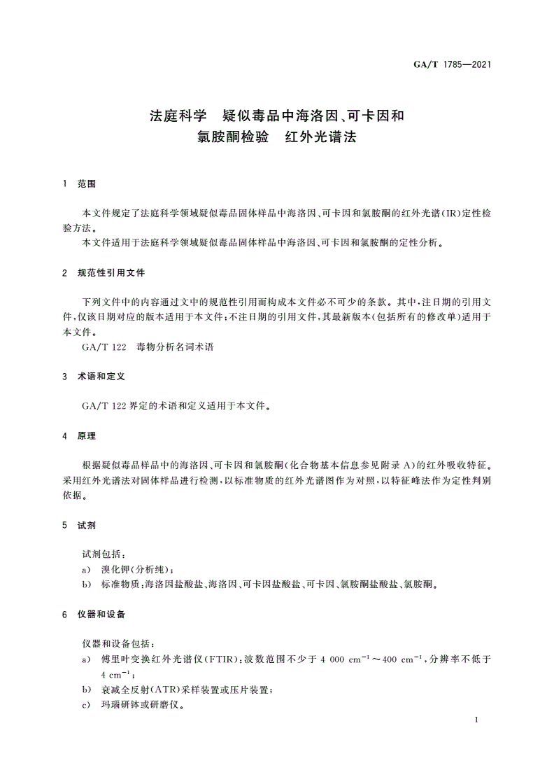 GA/T 1785-2021 法庭科学 疑似毒品中海洛因、可卡因和氯胺酮检验 红外光谱法-第3页