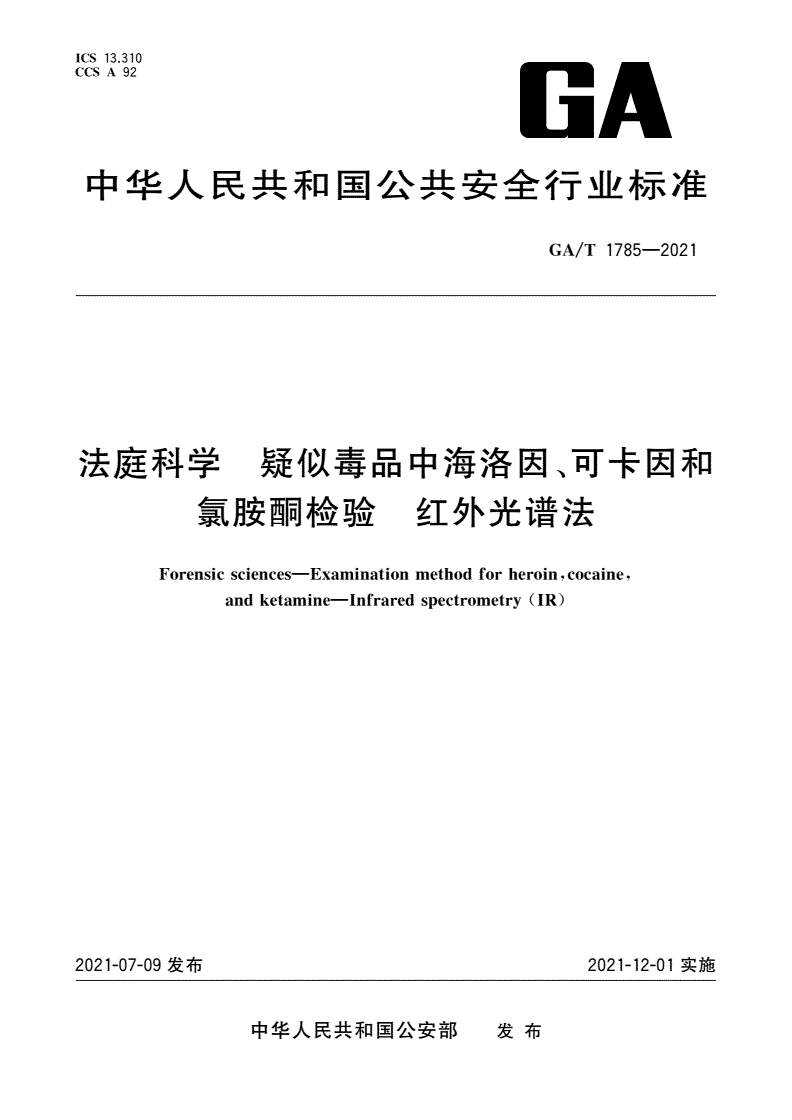 GA/T 1785-2021 法庭科学 疑似毒品中海洛因、可卡因和氯胺酮检验 红外光谱法-第1页