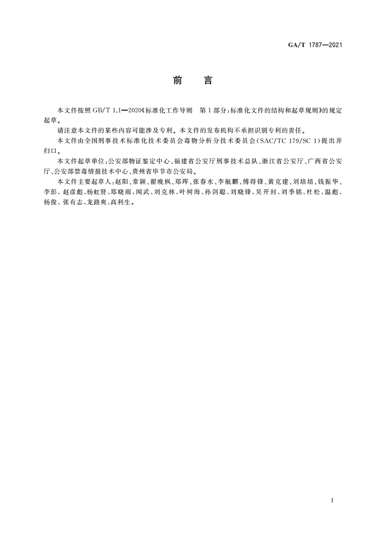 GA/T 1787-2021 法庭科学 疑似毒品中苄基哌嗪、1-(3-氯苯基)哌嗪、1-(3-三氟甲基苯基)哌嗪检验 液相色谱和液相色谱-质谱法-第2页