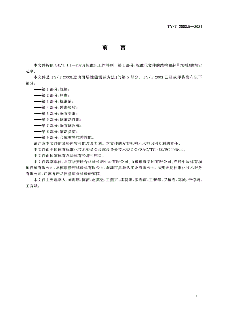 TY/T 2003.5-2021 运动面层性能测试方法 第5部分：垂直变形-第3页