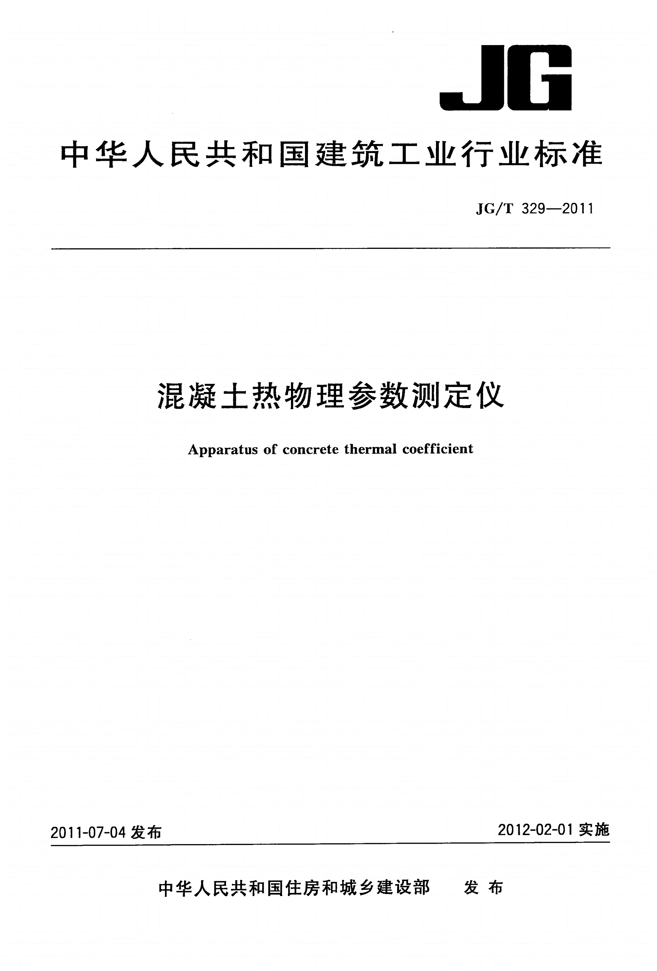 JG/T 329-2011 混凝土热物理参数测定仪-第1页