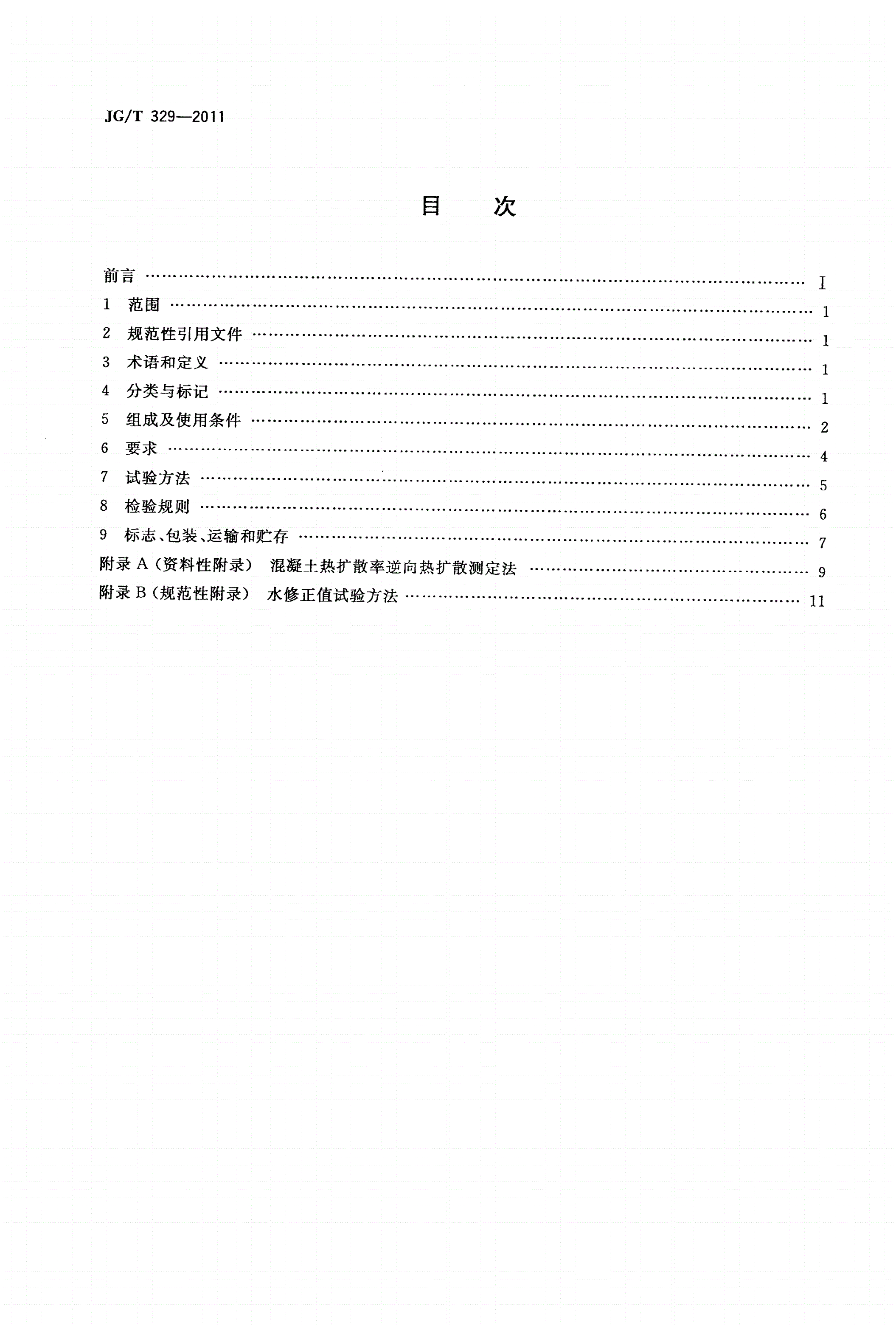 JG/T 329-2011 混凝土热物理参数测定仪-第2页