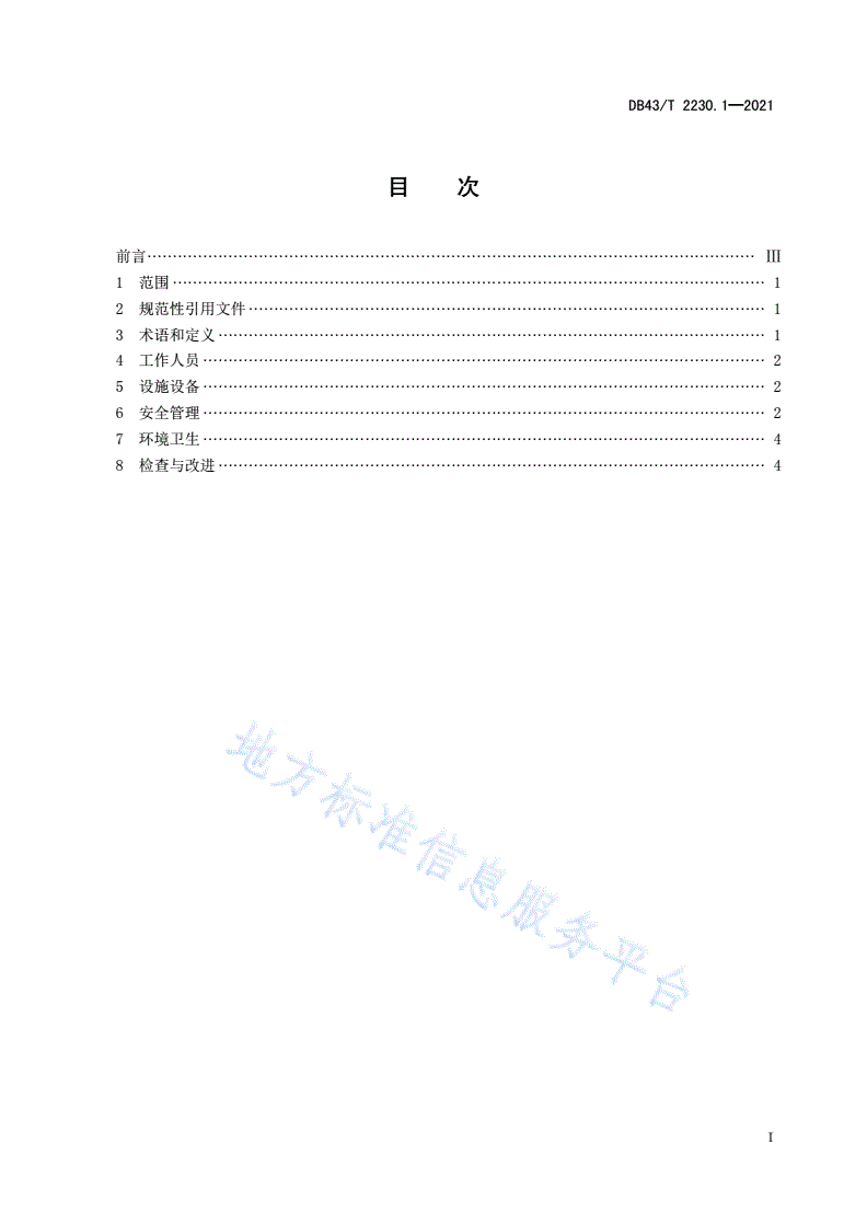 DB43/T 2230.1-2021 监狱劳动改造现场管理规范 第 1 部 分：办公区-第2页