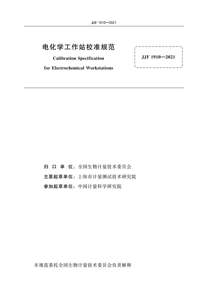 JJF 1910-2021 电化学工作站校准规范-第2页
