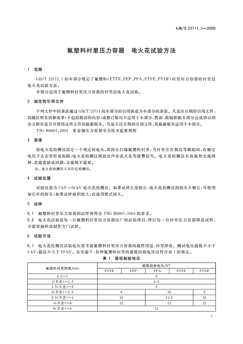 GB/T 23711.1-2009 氟塑料衬里压力容器 电火花试验方法-第3页