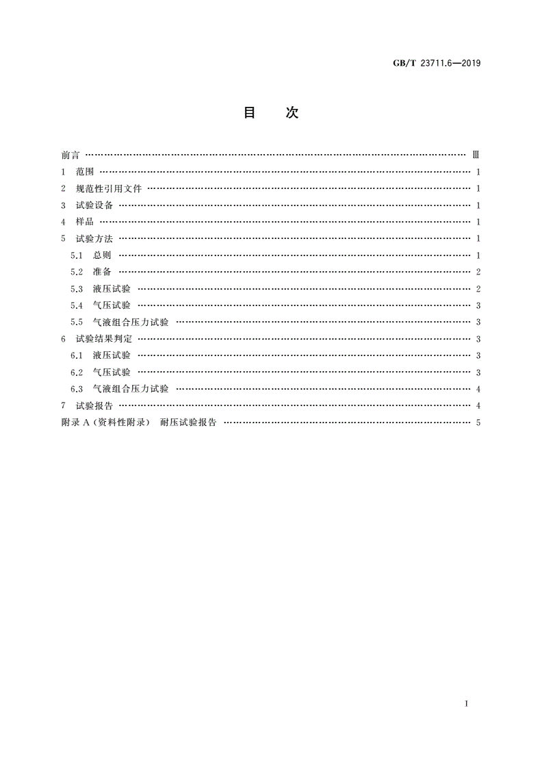 GB/T 23711.6-2019 塑料衬里压力容器试验方法 第6部分：耐压试验-第2页