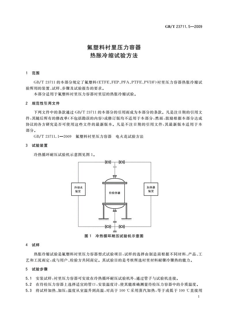 GB/T 23711.5-2009 氟塑料衬里压力容器热胀冷缩试验方法-第3页