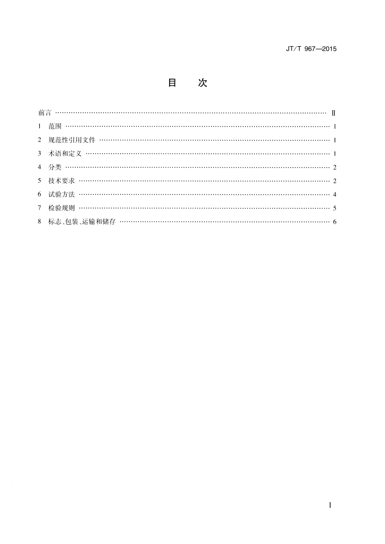 JT/T 967-2015 公路蓄能型自发光交通标识-第2页