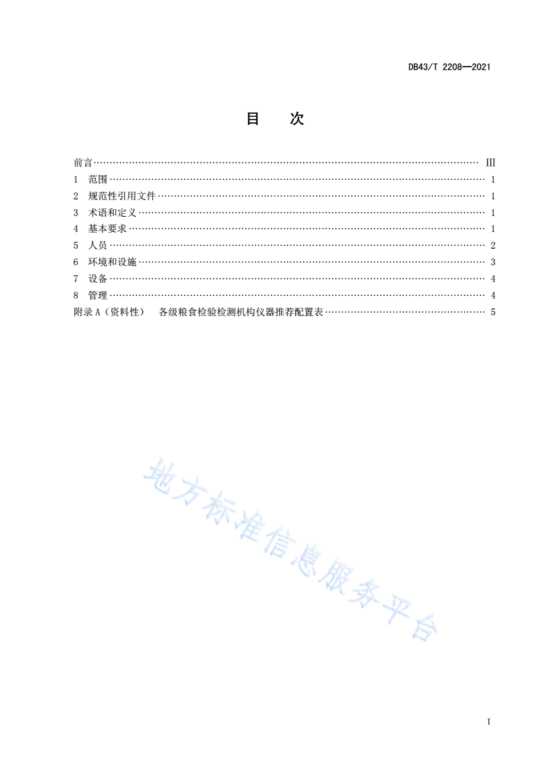 DB43/T 2208-2021 粮食检验检测机构能力通用要求-第3页