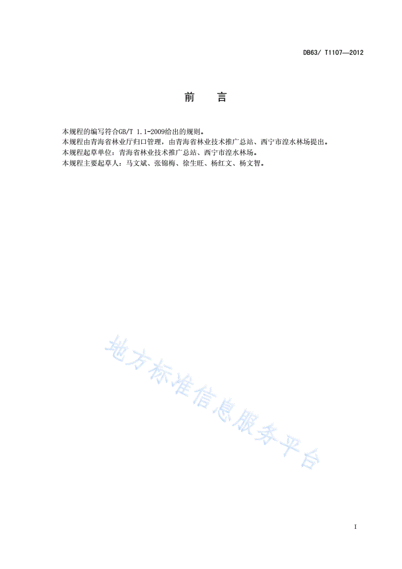 DB63/T 1107-2012 西丰杨扦插育苗及造林技术规程-第2页