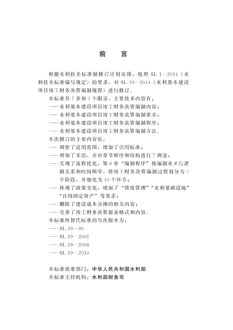 SL/T 19-2023 水利基本建设项目竣工财务决算编制规程-第2页
