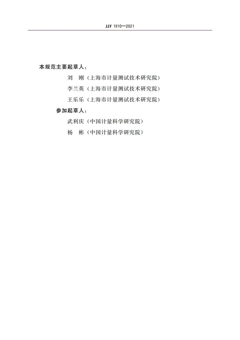 JJF 1910-2021 电化学工作站校准规范-第3页