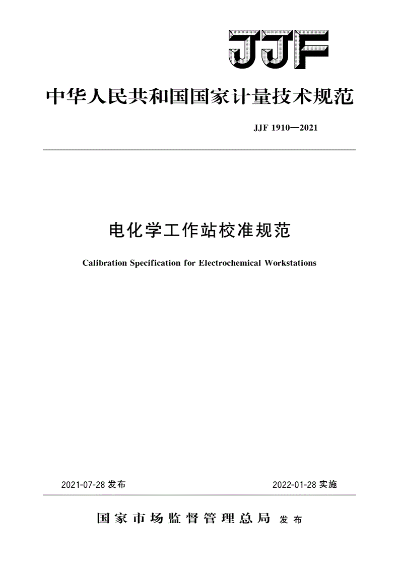 JJF 1910-2021 电化学工作站校准规范-第1页