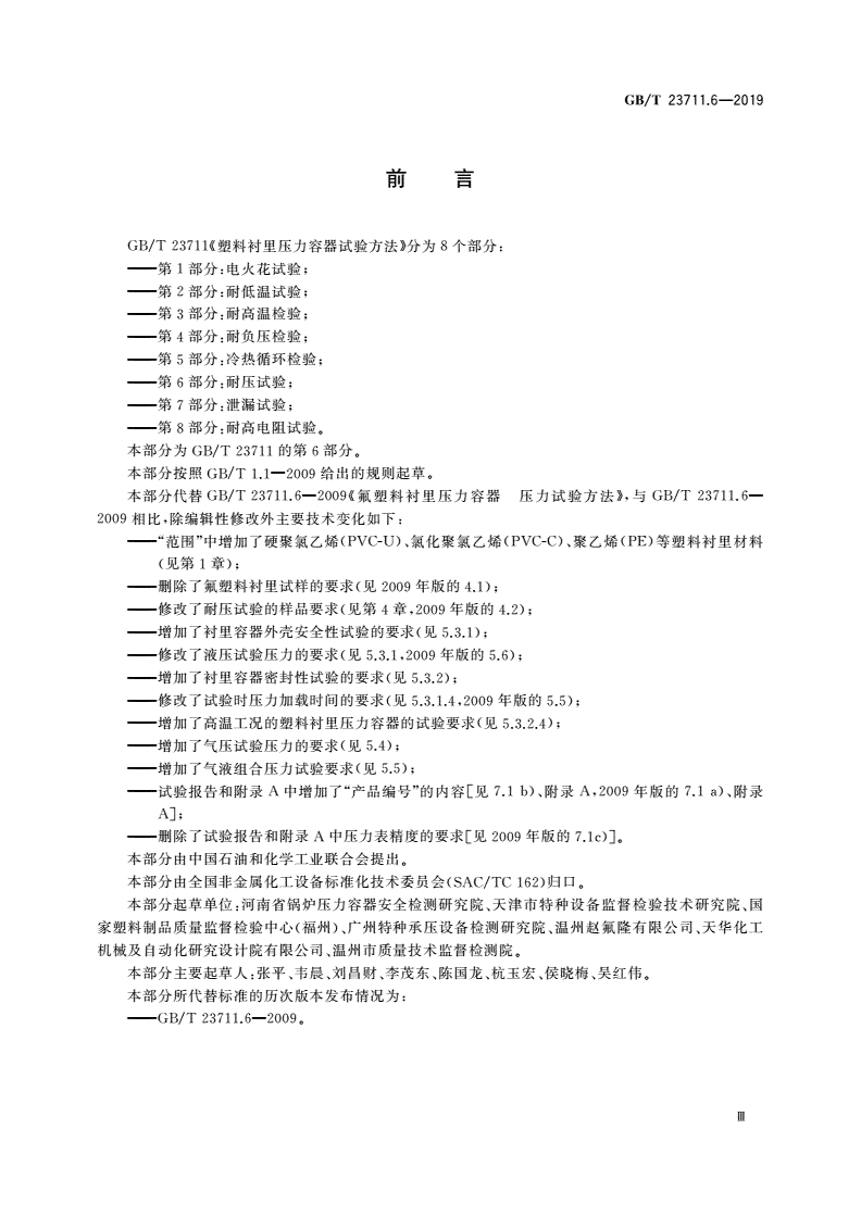 GB/T 23711.6-2019 塑料衬里压力容器试验方法 第6部分：耐压试验-第3页
