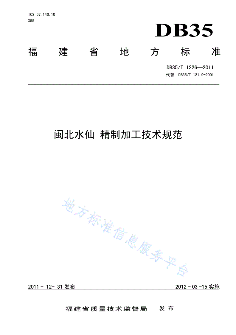 DB35/T 1226-2011 闽北水仙 精制加工技术规范-第1页