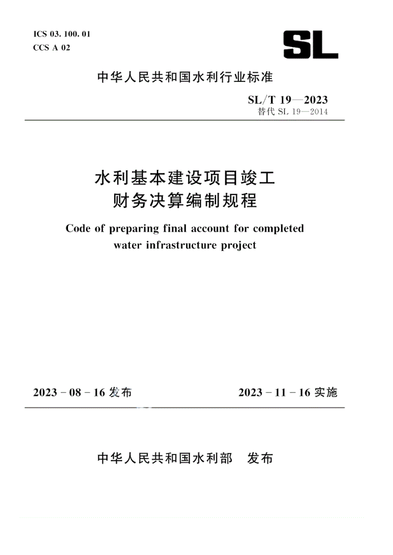 SL/T 19-2023 水利基本建设项目竣工财务决算编制规程-第1页