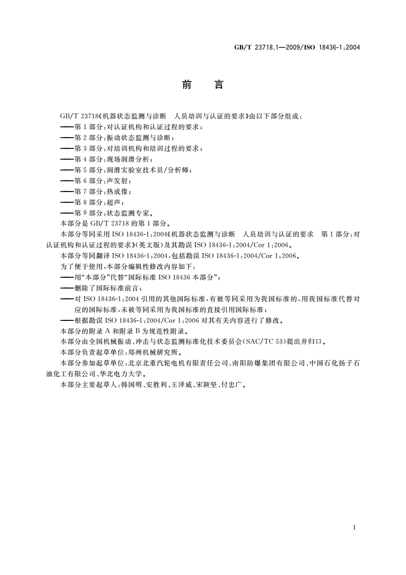 GB/T 23718.1-2009 机器状态监测与诊断 人员培训与认证的要求 第1部分：对认证机构和认证过程的要求-第3页