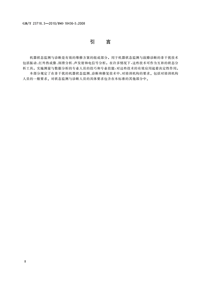 GB/T 23718.3-2010 机器状态监测与诊断 人员资格与人员评估的要求 第3部分：对培训机构和培训过程的要求-第3页