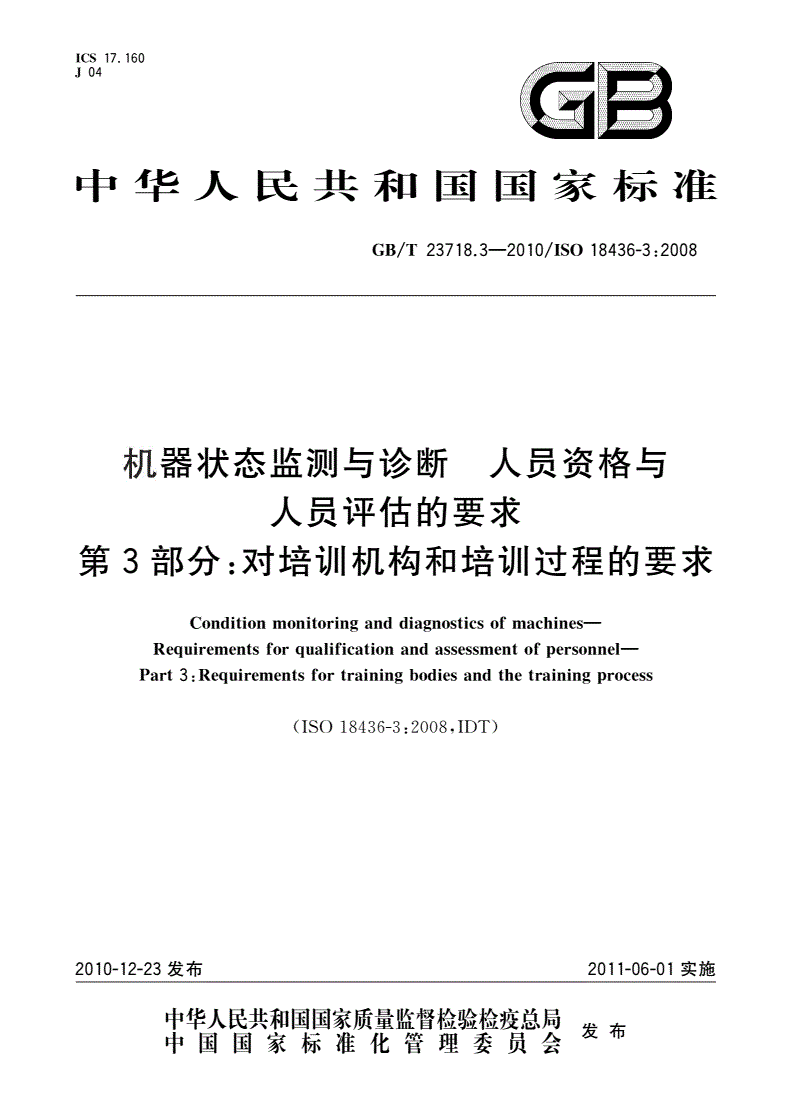 GB/T 23718.3-2010 机器状态监测与诊断 人员资格与人员评估的要求 第3部分：对培训机构和培训过程的要求-第1页